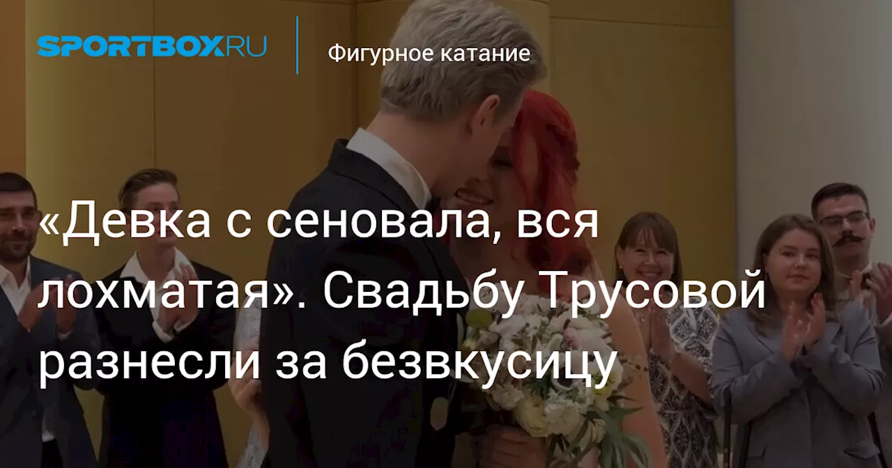 «Девка с сеновала, вся лохматая». Свадьбу Трусовой разнесли за безвкусицу