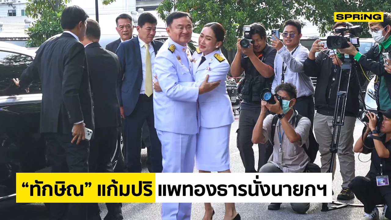 'แพทองธาร ชินวัตร' นั่งเก้าอี้นายกฯ คนที่ 31 “ทักษิณ” ดีใจยิ้มแก้มปริ