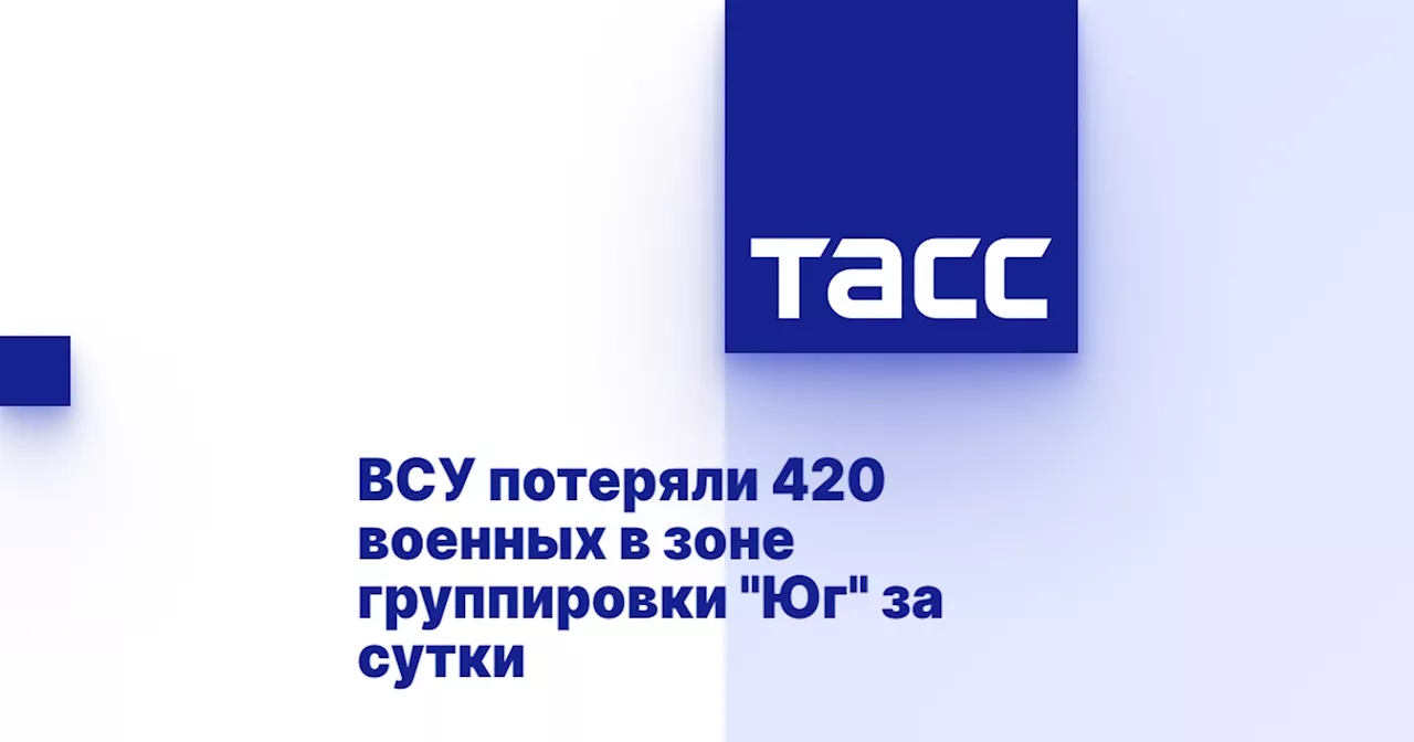 ВСУ потеряли 420 военных в зоне группировки 'Юг' за сутки