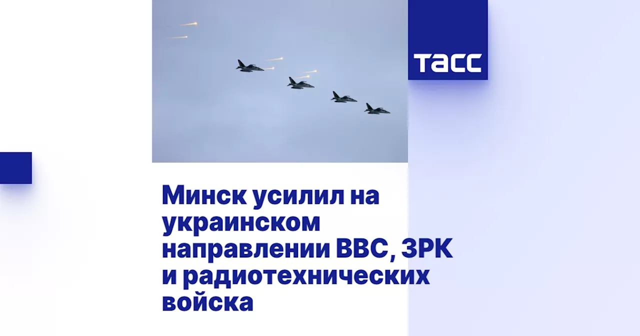 Минск усилил на украинском направлении ВВС, ЗРК и радиотехнических войска