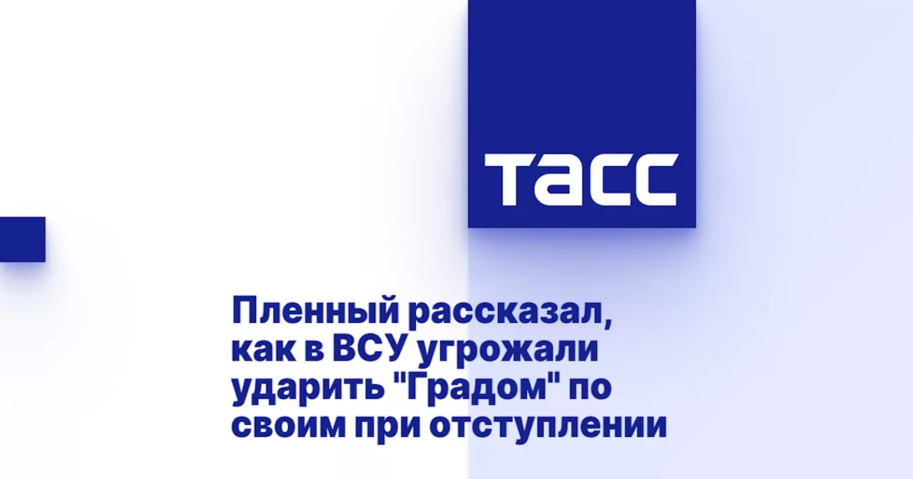 Пленный рассказал, как в ВСУ угрожали ударить 'Градом' по своим при отступлении