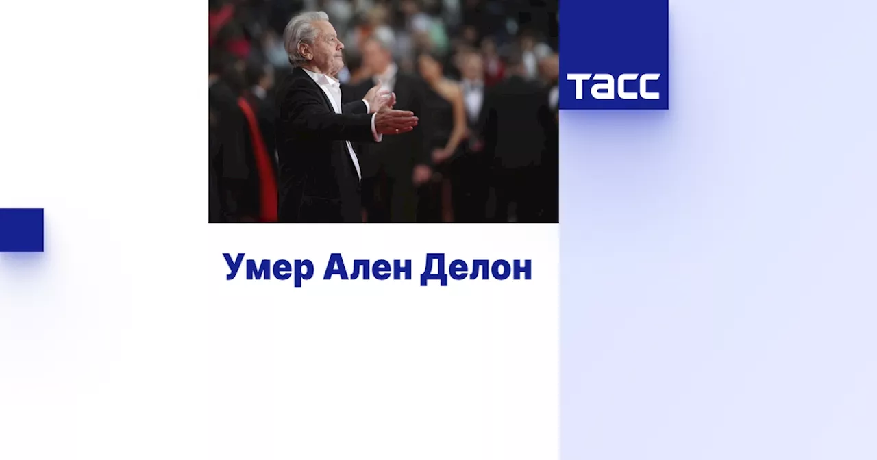 Умер Ален Делон