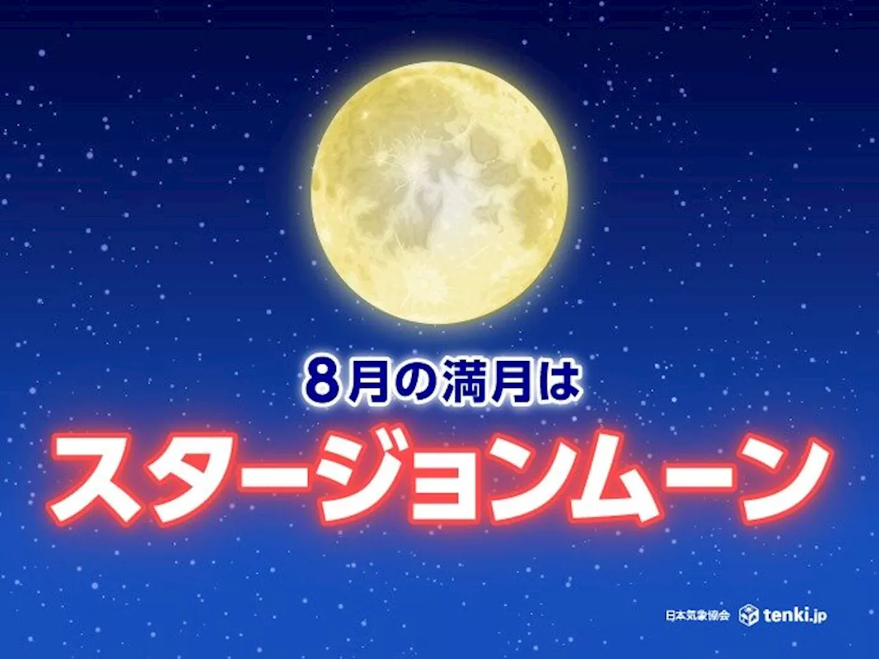 2024年8月の満月「スタージョンムーン」はいつ見える？名前の由来や込められた願いは