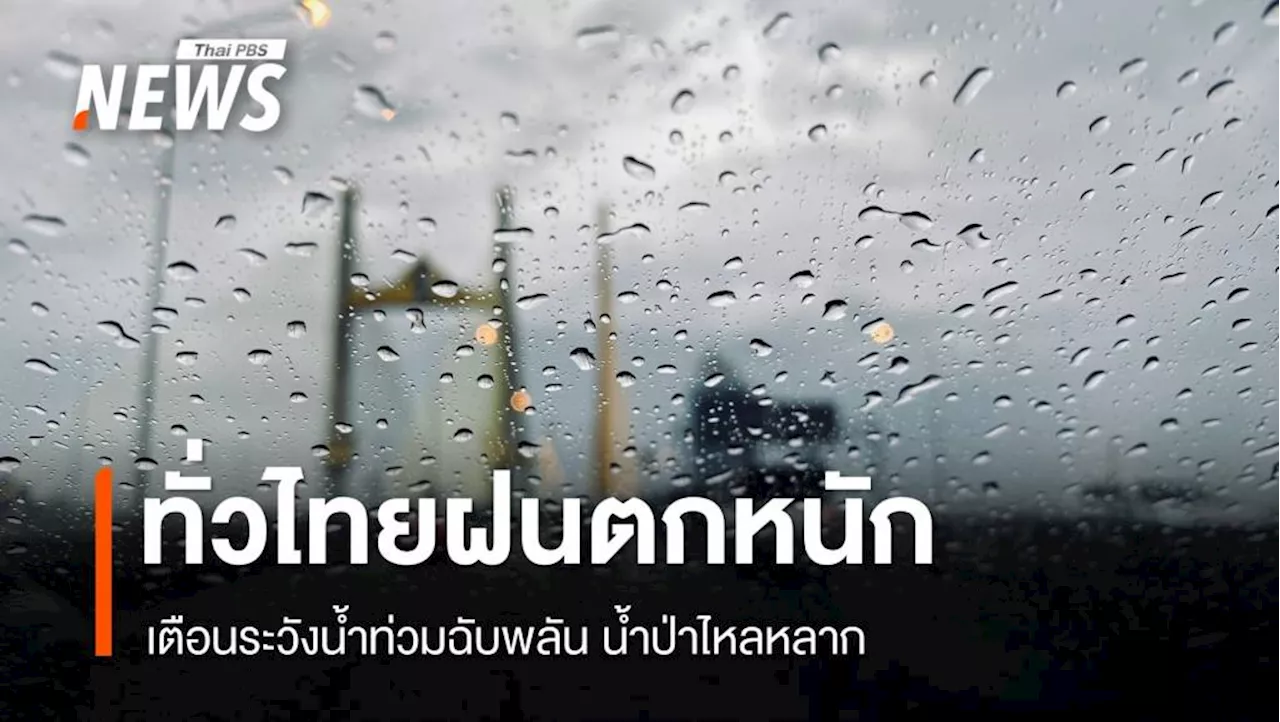 สภาพอากาศวันนี้ ทั่วไทยฝนตกหนัก ระวังน้ำท่วมฉับพลัน