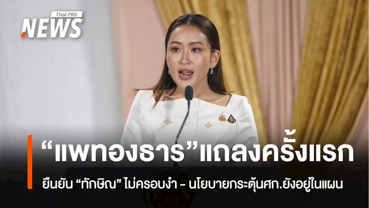 'แพทองธาร' แถลงครั้งแรก ยืนยัน 'ทักษิณ' ไม่ครอบงำ