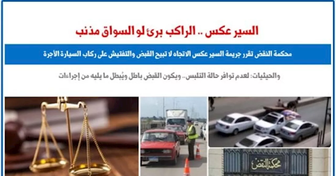 السير عكس الإتجاه لا يبيح القبض والتفتيش على ركاب السيارة الأجرة.. برلمانى