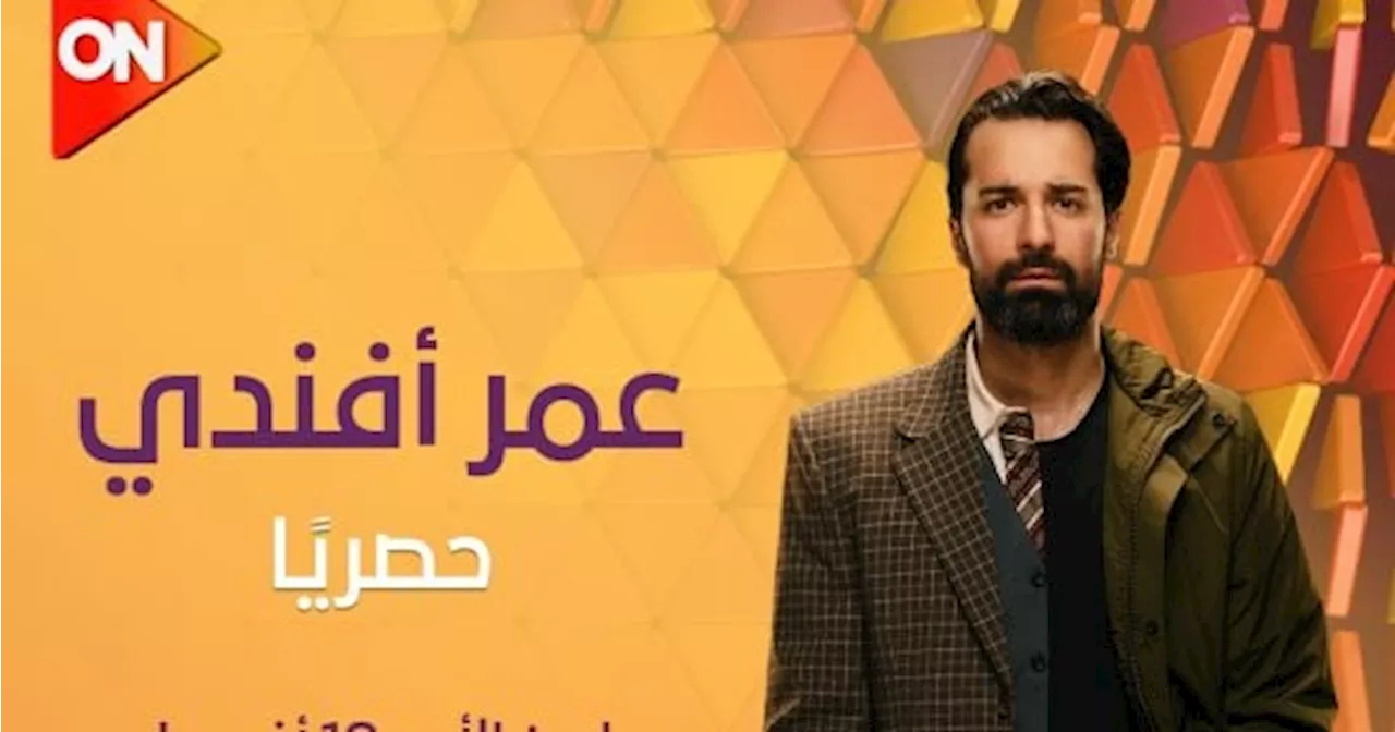 عرض أولى حلقات مسلسل 'عمر أفندي' لأحمد حاتم الليلة على ON