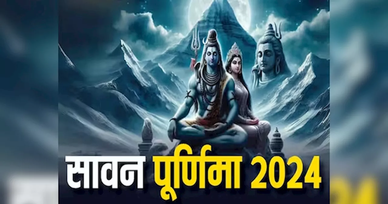 श्रावण पूर्णिमा पर दुर्लभ योग, जानें स्‍नान-दान का सबसे शुभ मुहूर्त