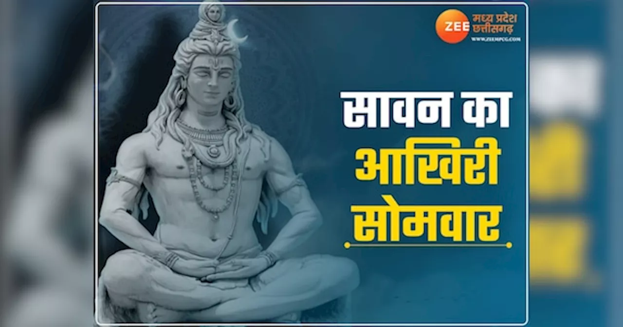 सावन के आखिरी सोमवार को करें ये उपाय, दूर होंगी परेशानियां, प्रसन्न होंगे भगवान शिव