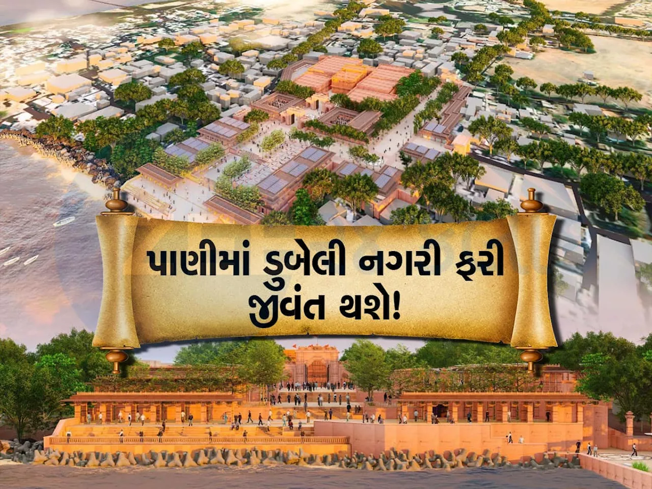 શ્રીકૃષ્ણના બેટ દ્વારકાની એવી કાયાપલટ થશે કે વર્લ્ડક્લાસ આઈલેન્ડ બની જશે, આવું છે પ્લાનિંગ