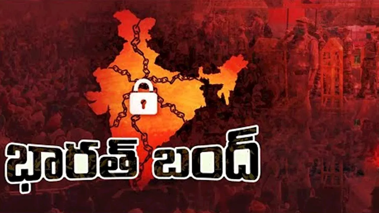 Bharat Bandh: ఈనెల 21న భారత్ బంద్.. స్కూల్స్‌, దుకాణాలు అన్నీ మూత?