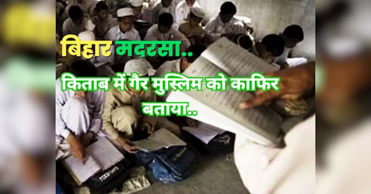 Bihar Madrasa: बिहार में ये क्या हो रहा, मदरसों में हिंदू बच्चों का दाखिला, पढ़ाई जा रहीं पाकिस्तानी किताबें