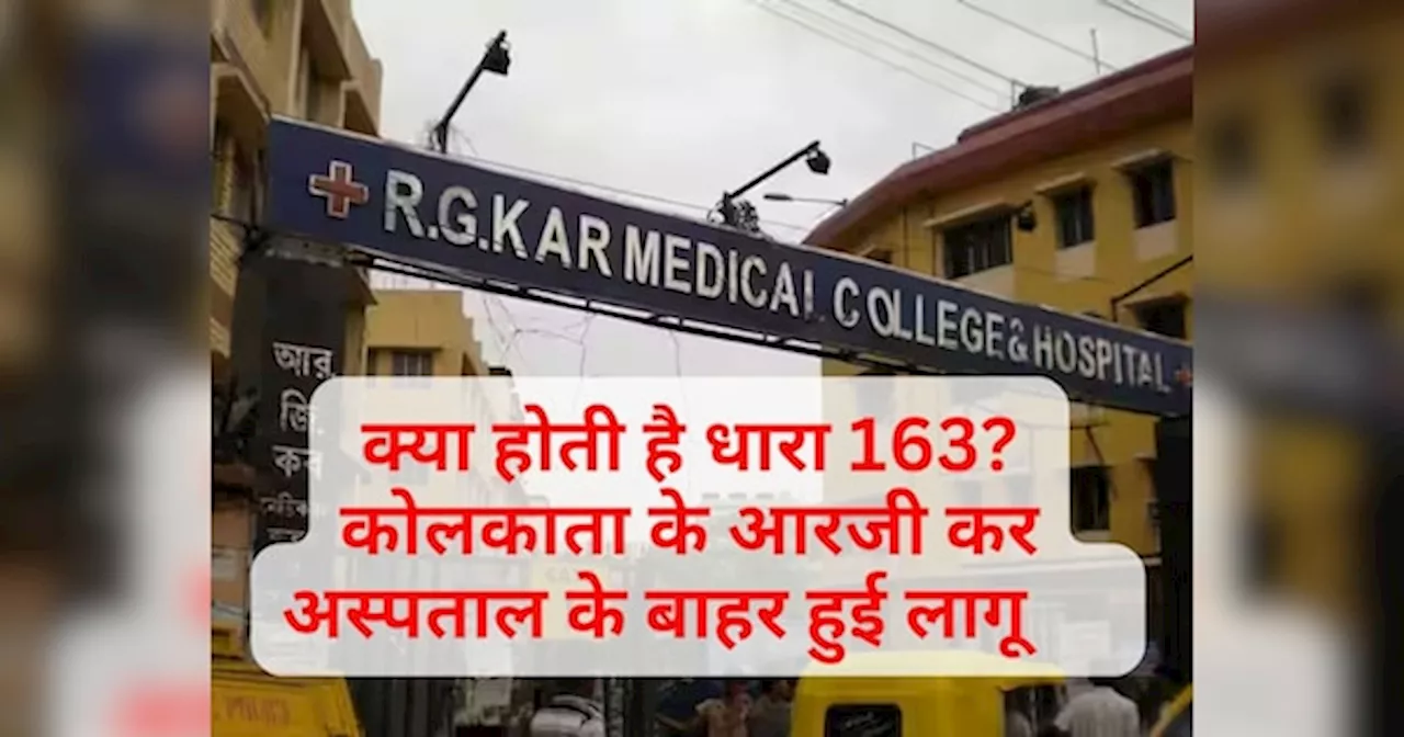 Kolkata: क्या होती है भारतीय न्याय संहिता की धारा 163? जिस अस्पताल में हुई थी डॉक्टर बेटी से दरिंदगी, वहां हुई लागू