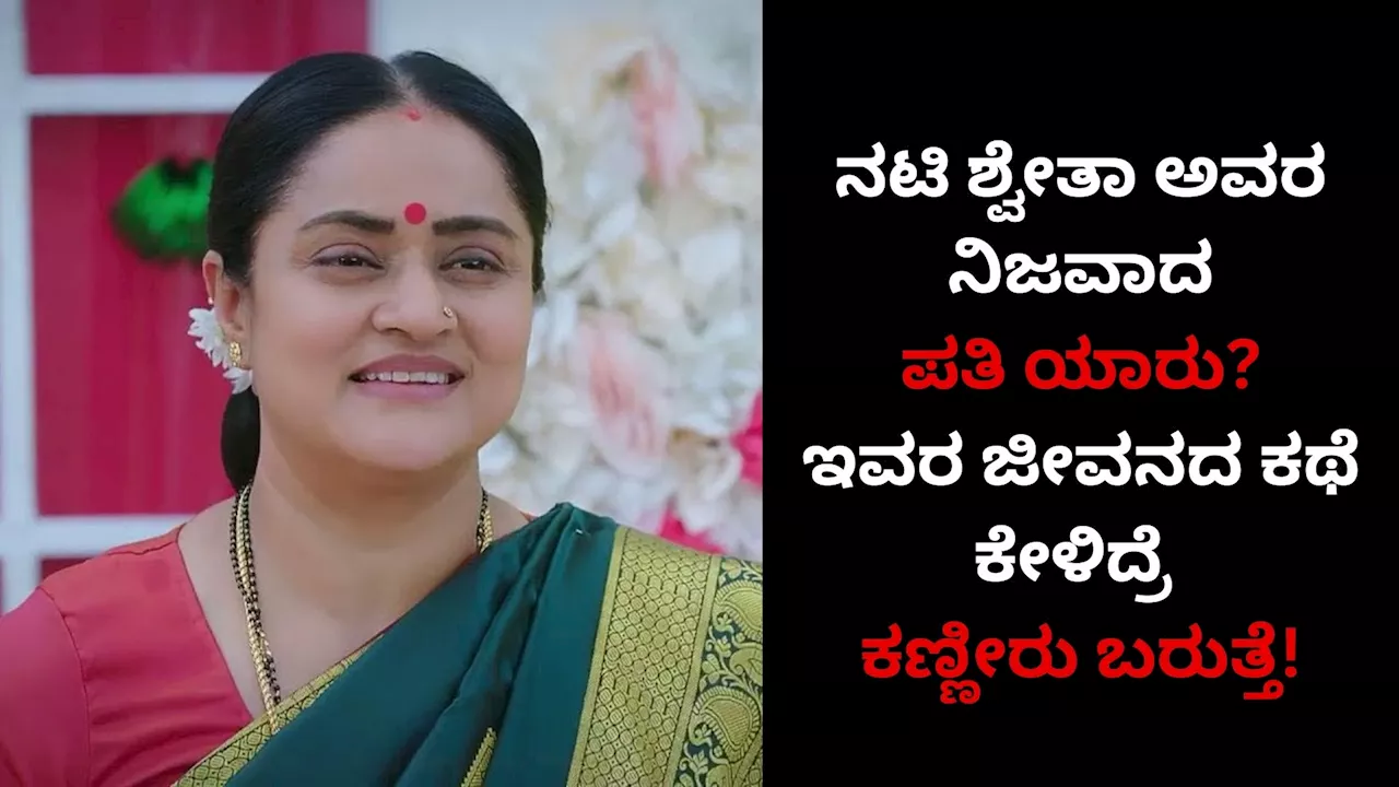 Lakshmi Nivasa Kannada Serial: ಲಕ್ಷ್ಮಿ ನಿವಾಸ ಧಾರಾವಾಹಿ ನಟಿ ಶ್ವೇತಾ ಅವರ ನಿಜವಾದ ಪತಿ ಯಾರು ಗೊತ್ತೇ? ಇವರ ಜೀವನದ ಕಥೆ ಕೇಳಿದ್ರೆ ಕಣ್ಣೀರು ಬರುತ್ತೆ!!