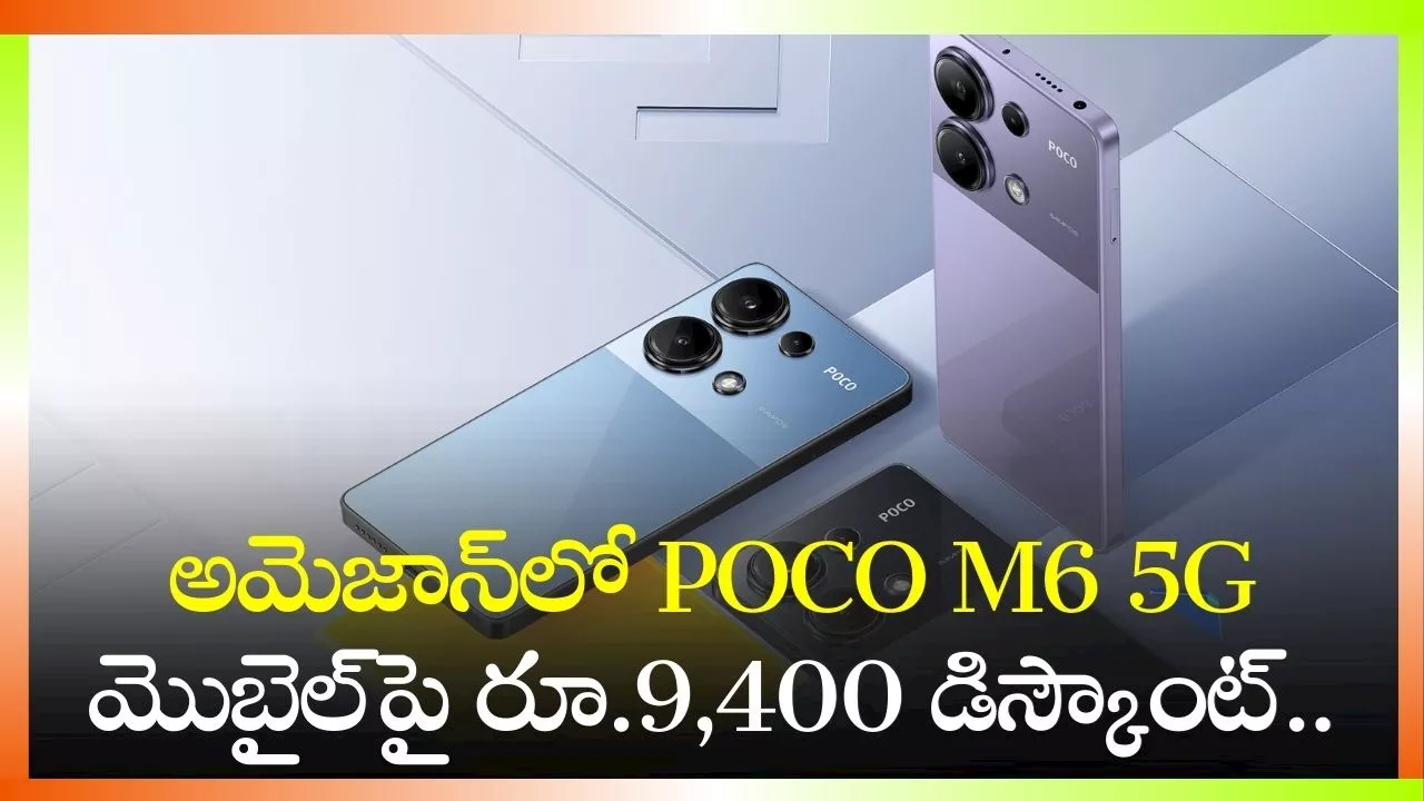 Poco Pro Price: అమెజాన్‌లో POCO M6 5G మొబైల్‌పై రూ.9,400 డిస్కౌంట్.. షాక్‌ అవ్వకండి ఇలా కొనండి!