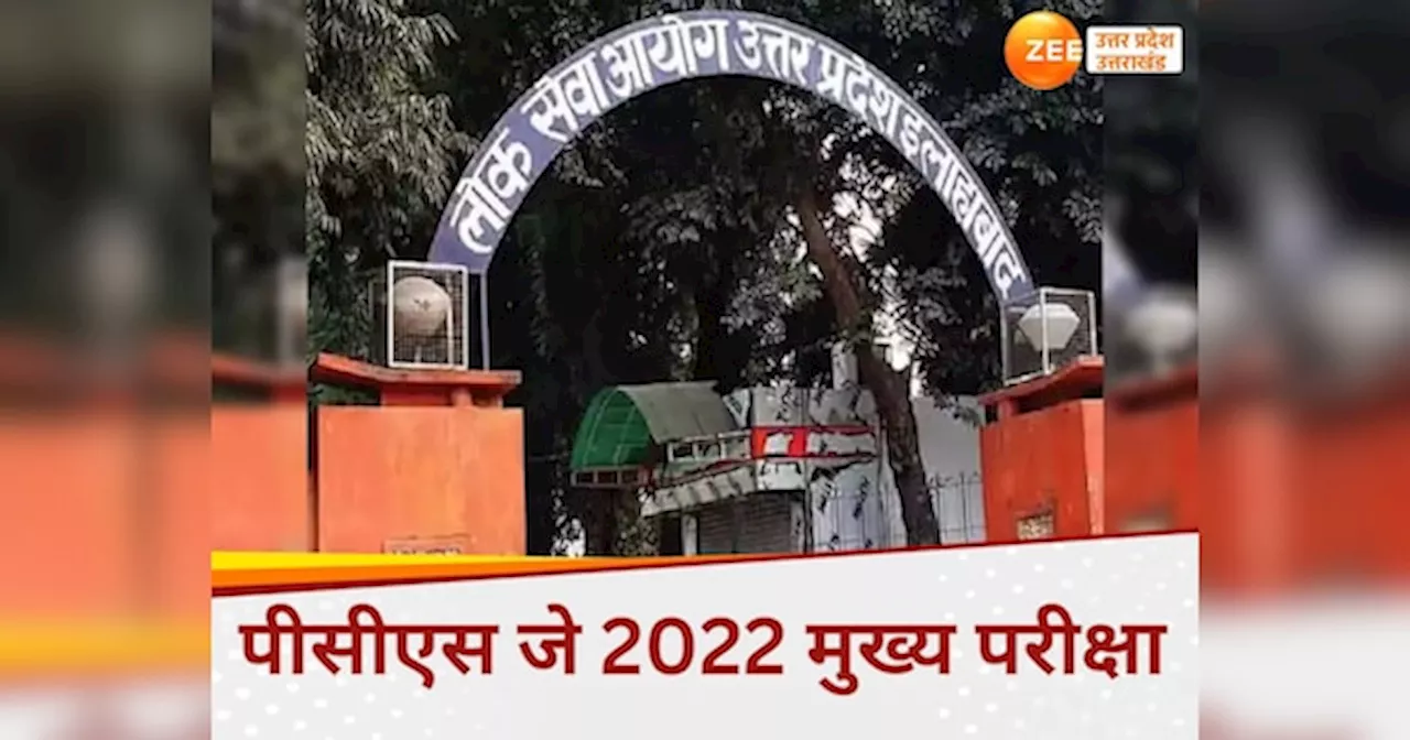 PCSJ 2022 मेंस परीक्षा का संशोधित रिजल्‍ट जारी, लोक सेवा आयोग इन अभ्‍यर्थियों को लेगा इंटरव्‍यू