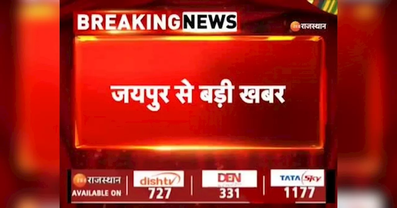 Rajasthan News: राजस्थान के 100 अस्पतालों को बम से उड़ाने की धमकी, अस्पतालों में सर्च जारी