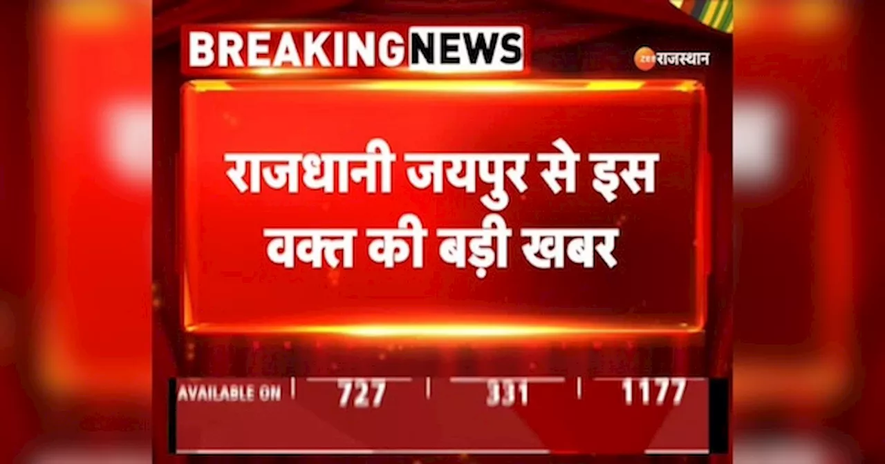 Rajasthan News: जयपुर में बम की सूचना से मचा हड़कंप, मोनी लेक अस्पताल प्रशासन को मिला धमकी भरा मेल