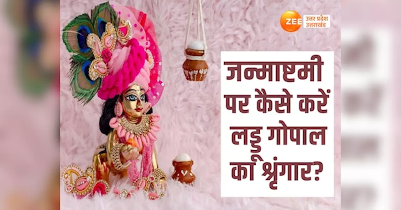 Shri Krishna Janmashtami 2024: जन्माष्टमी पर लड्डू गोपाल का कैसे करें शृंगार? कौन-सी राशि वाले कन्हैया को कौन-सा वस्त्र पहनाएं?