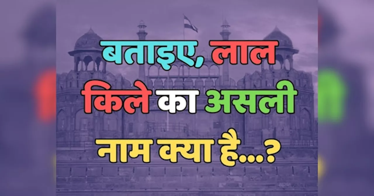 Trending Quiz : आखिर, लाल किले का असली नाम क्या है?