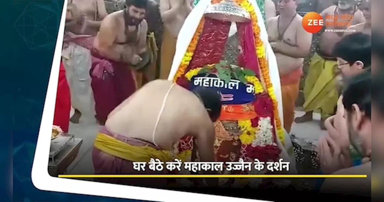 Ujjain Mahakal:सावन में घर बैठें करें महाकाल का दर्शन, देखें आरती का Video