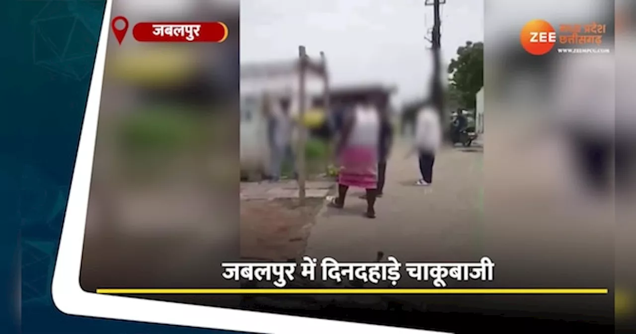 VIDEO: जबलपुर में दिनदहाड़े युवक पर चाकू से हमला, मोबाइल पर वीडियो बनाने में मस्त रहे लोग