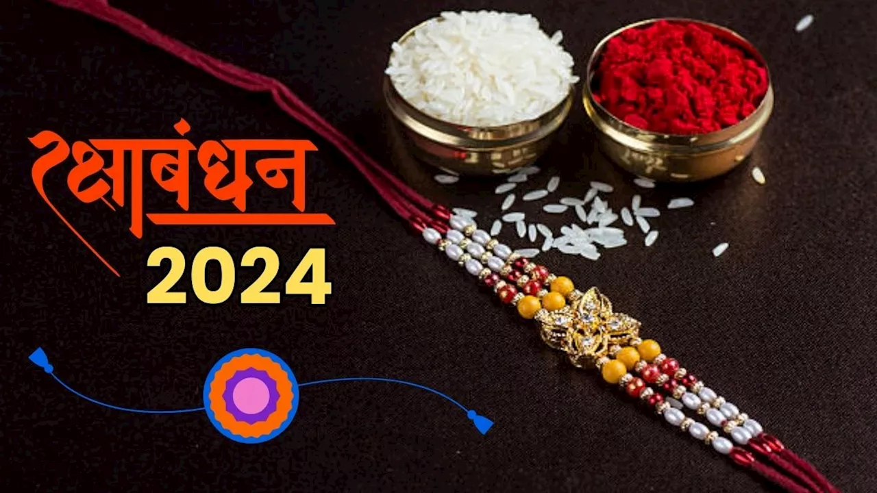 Raksha Bandhan 2024 shubh muhurat: रक्षाबंधन पर आज रहेगा इतने घंटे का शुभ समय, जानें राखी बांधने का मुहूर्त और विधि