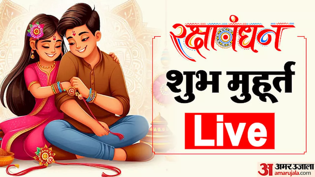 Raksha Bandhan 2024 Live: आज रक्षाबंधन पर बहनें इस समय बांधें भाइयों को राखी, जानें मंत्र और विधि