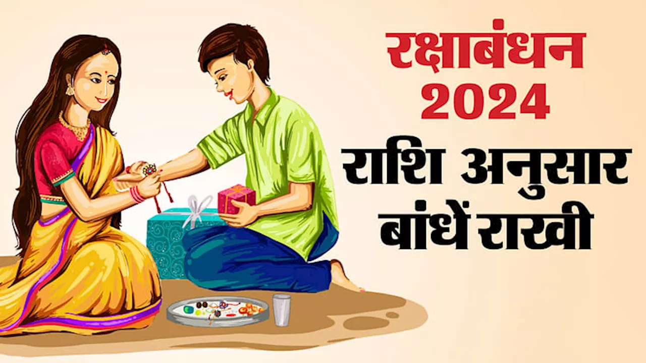 Raksha Bandhan 2024: रक्षाबंधन का पवित्र त्योहार आज, राशि के अनुसार भाई को बांधे रक्षासूत्र