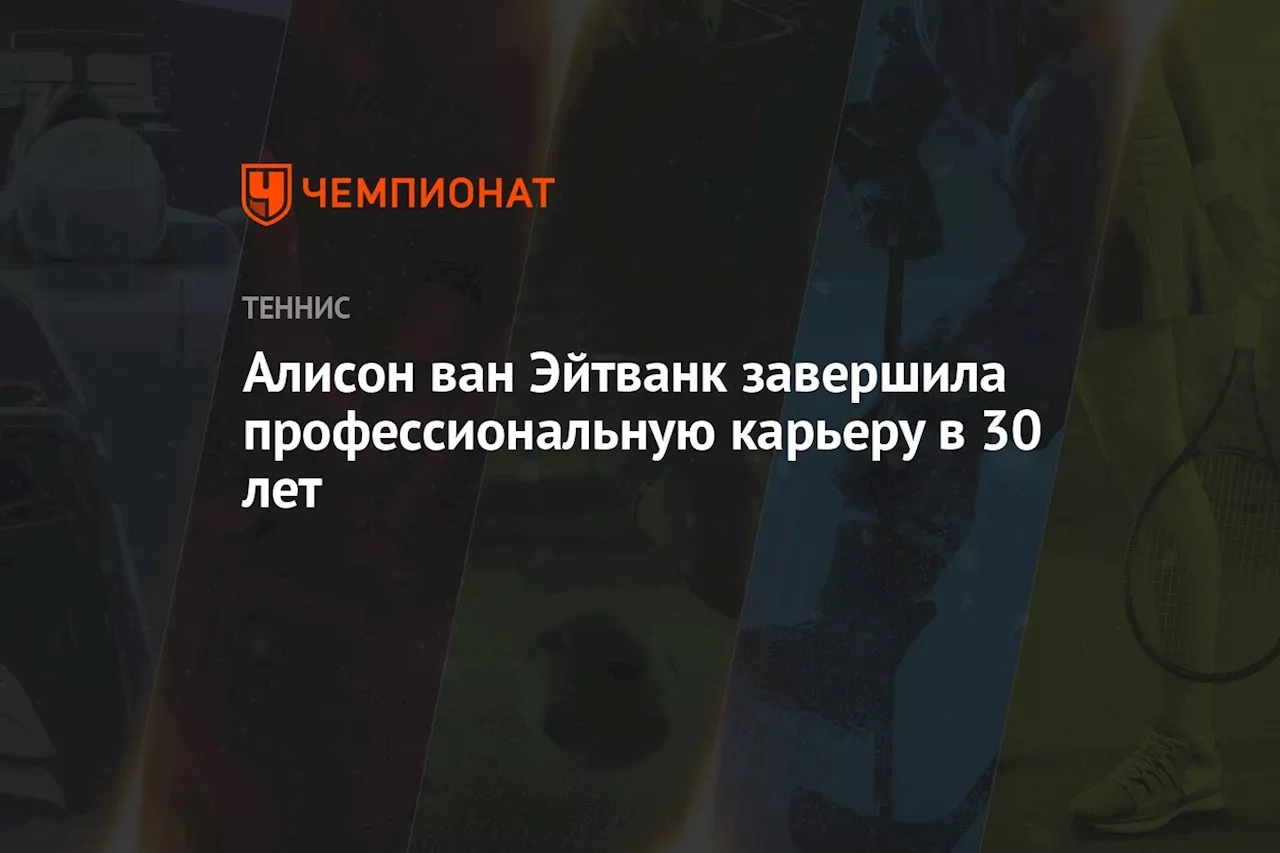 Алисон ван Эйтванк завершила профессиональную карьеру в 30 лет