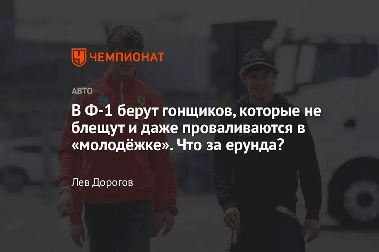 В Ф-1 берут гонщиков, которые не блещут и даже проваливаются в «молодёжке». Что за ерунда?