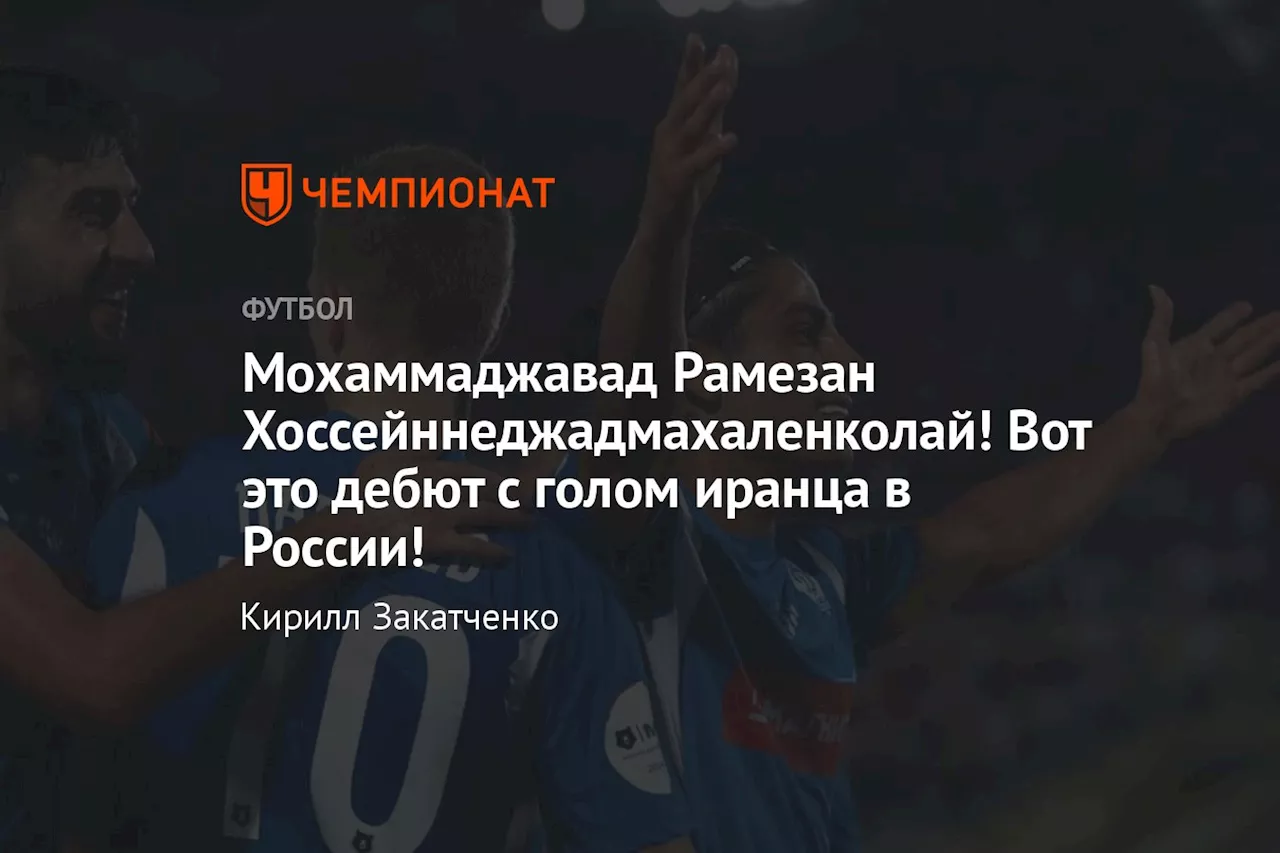 Мохаммаджавад Рамезан Хоссейннеджадмахаленколай! Вот это дебют с голом иранца в России!