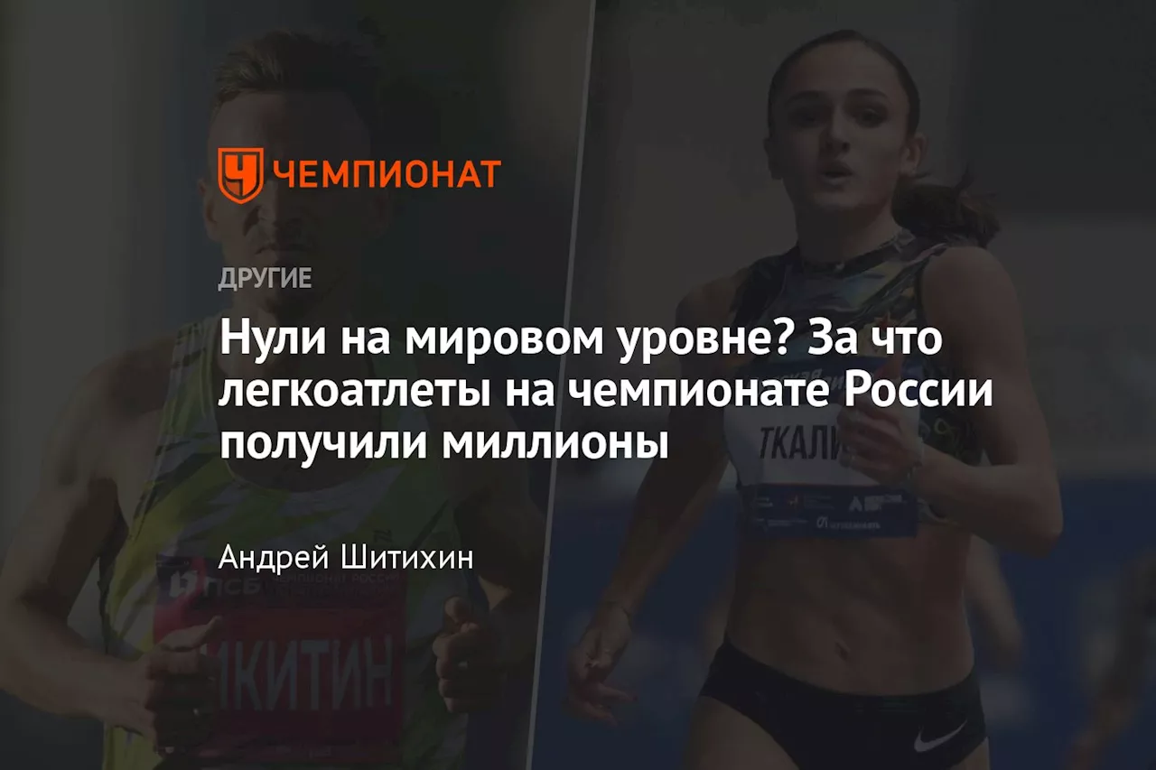 Нули на мировом уровне? За что легкоатлеты на чемпионате России получили миллионы