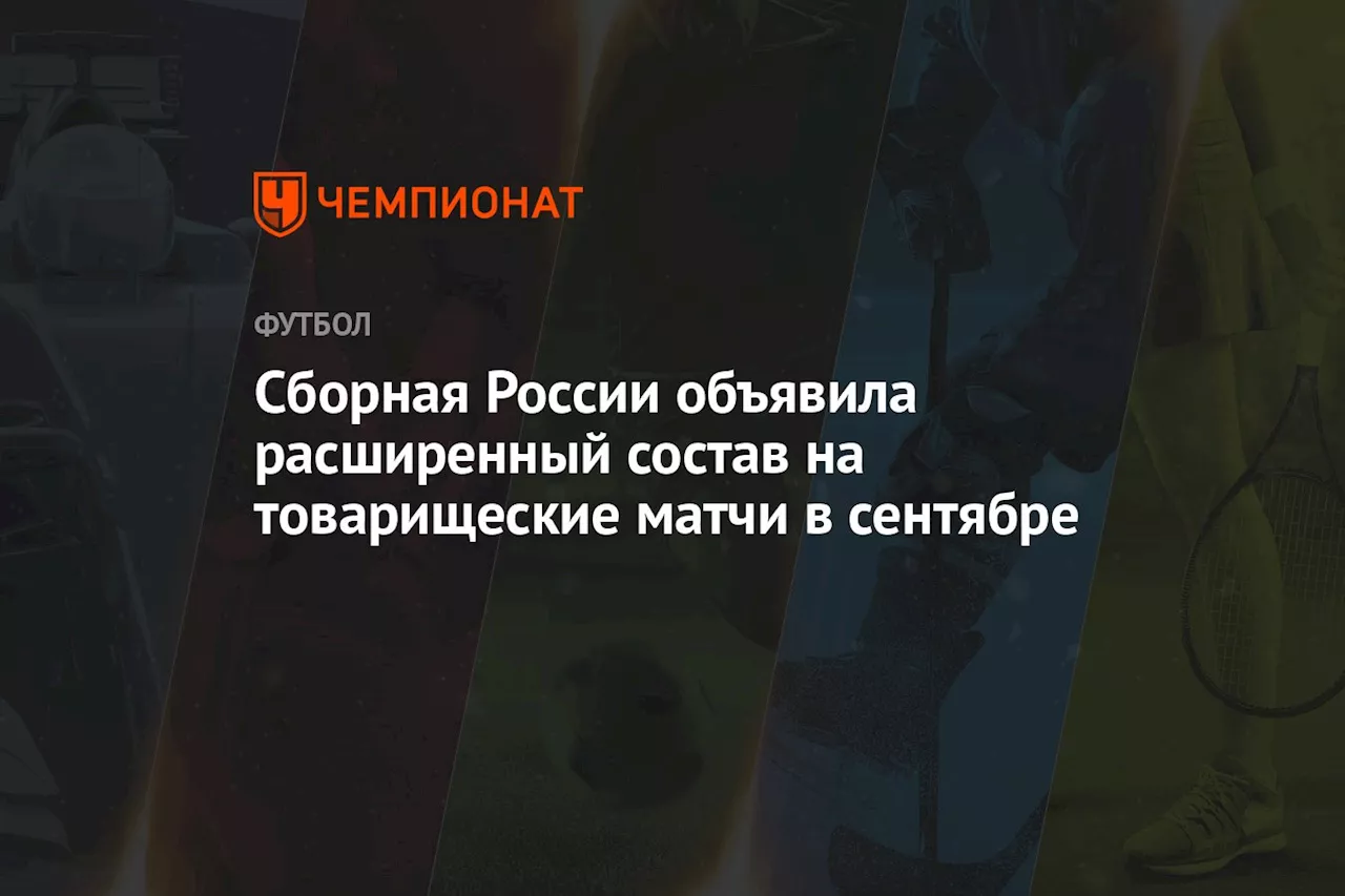 Сборная России объявила расширенный состав на матчи с Вьетнамом и Таиландом