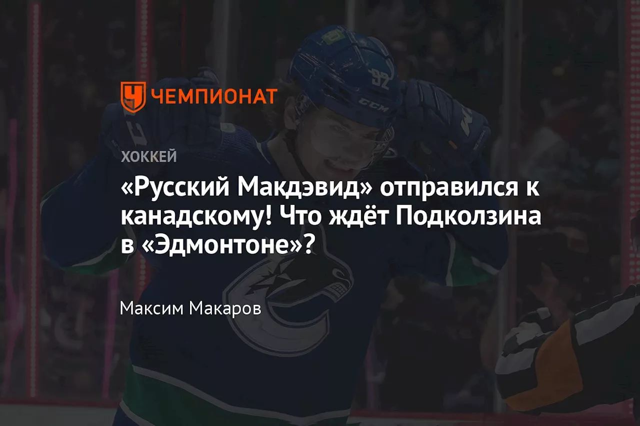 «Русский Макдэвид» отправился к канадскому! Что ждёт Подколзина в «Эдмонтоне»?