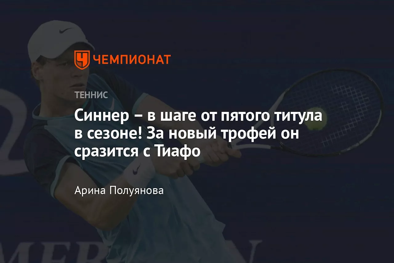 – в шаге от пятого титула в сезоне! За новый трофей он сразится с Тиафо