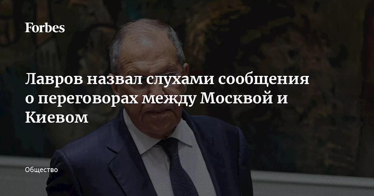 Лавров назвал слухами сообщения о переговорах между Москвой и Киевом