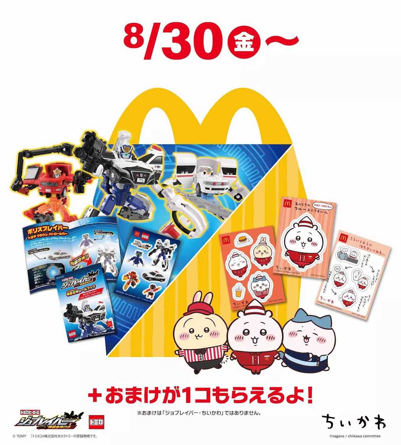 マクドナルド、ハッピーセット「ちいかわ」8月30日発売！