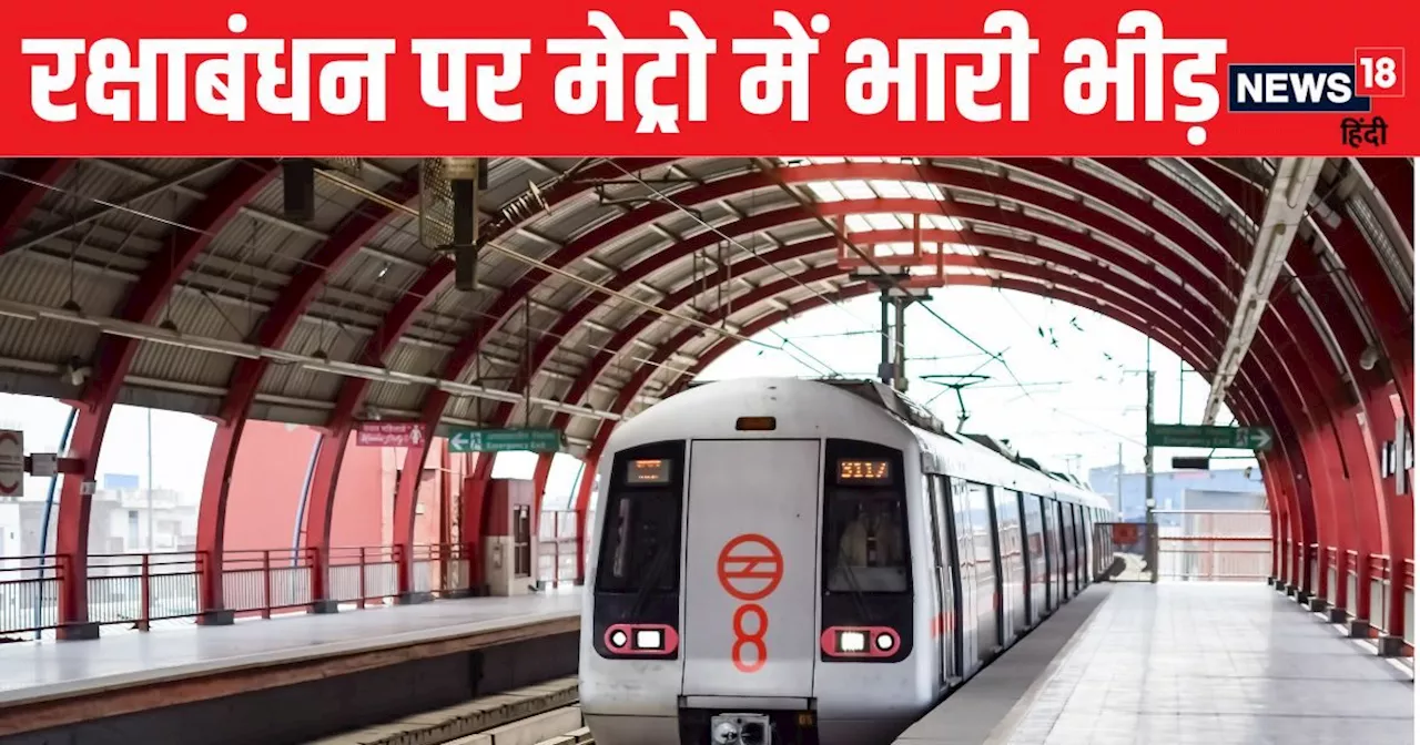 रक्षाबंधन पर दिल्ली मेट्रो में भारी भीड़ उमड़ने की उम्मीद, DMRC ने किए कई स्पेशल उपाय