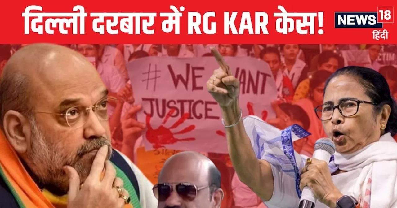 R G Kar Rape Murder: 'बेशर्म' ममता बनर्जी इस्तीफा दें- भाजपा; दिल्ली पहुंच रहे राज्यपाल, अमित शाह संग सीक्र...