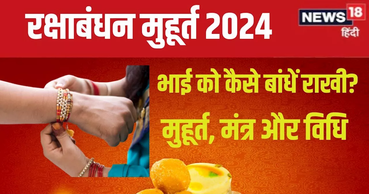 Raksha Bandhan 2024: 6 शुभ संयोग में रक्षाबंधन आज, 7 घंटे से अधिक समय तक शुभ मुहूर्त, जानें राखी बांधने का ...