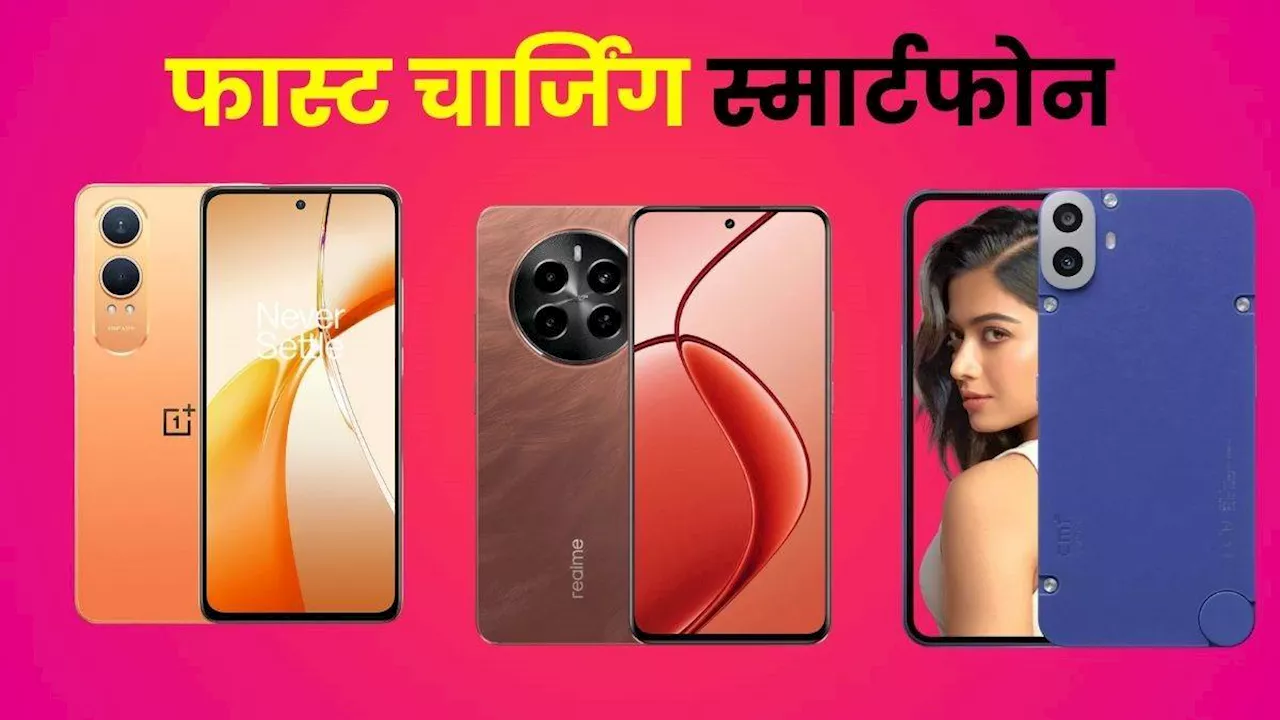 20,000 हजार से कम में फास्‍ट चार्जिंग वाले फोन, iQOO Z9 और CMF Phone 1 समेत कई नाम लिस्ट में