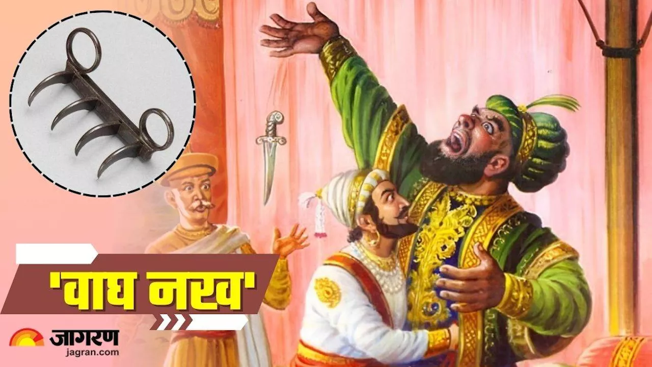 Chhatrapati Shivaji Maharaj के एक ही वार से धराशायी हो गया था अफजल खान, दिलचस्प है 'वाघ नख' की पूरी कहानी