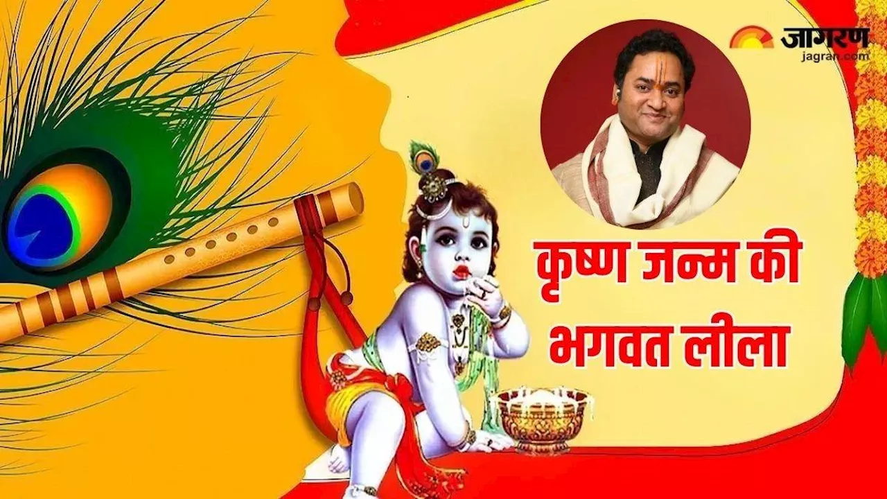 Janmashtami 2024: जगत के पालनहार भगवान श्रीकृष्ण की लीलाओं में छिपे हैं बड़े गहरे तत्व