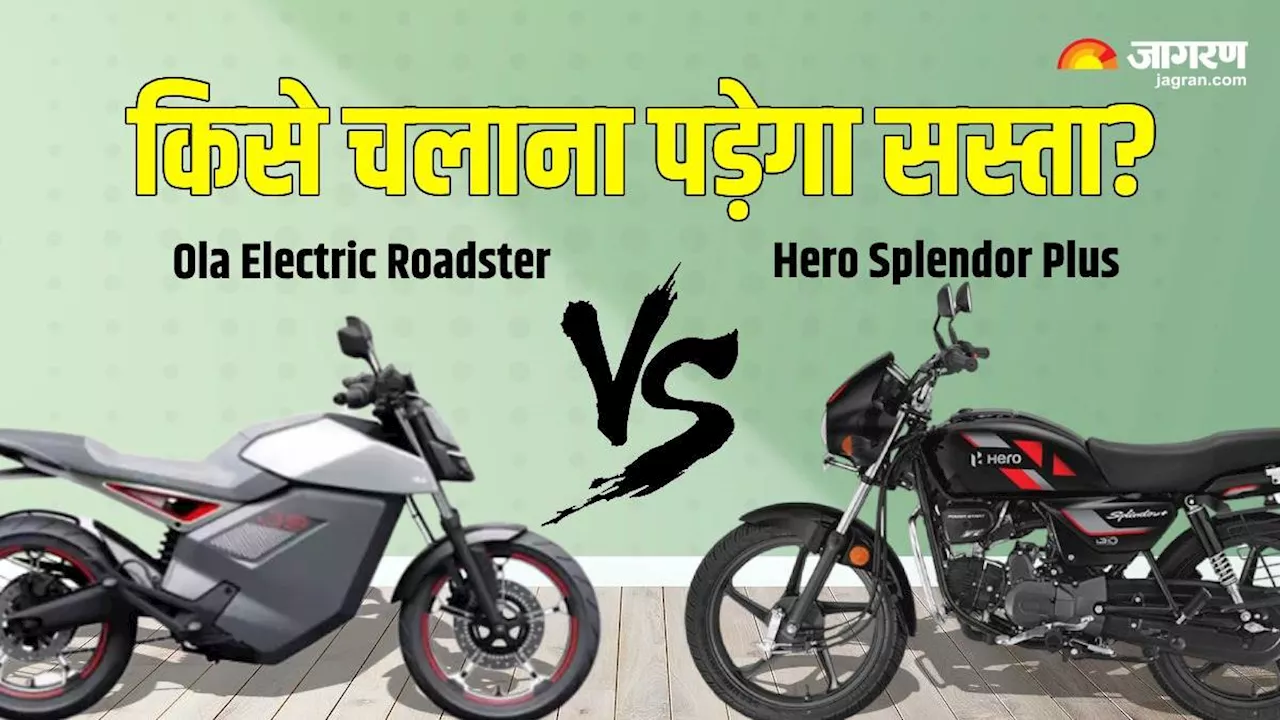 Ola Electric Roadster vs Hero Splendor Plus; रेंज के मामले में कौन बेहतर, किसे खरीदना सही