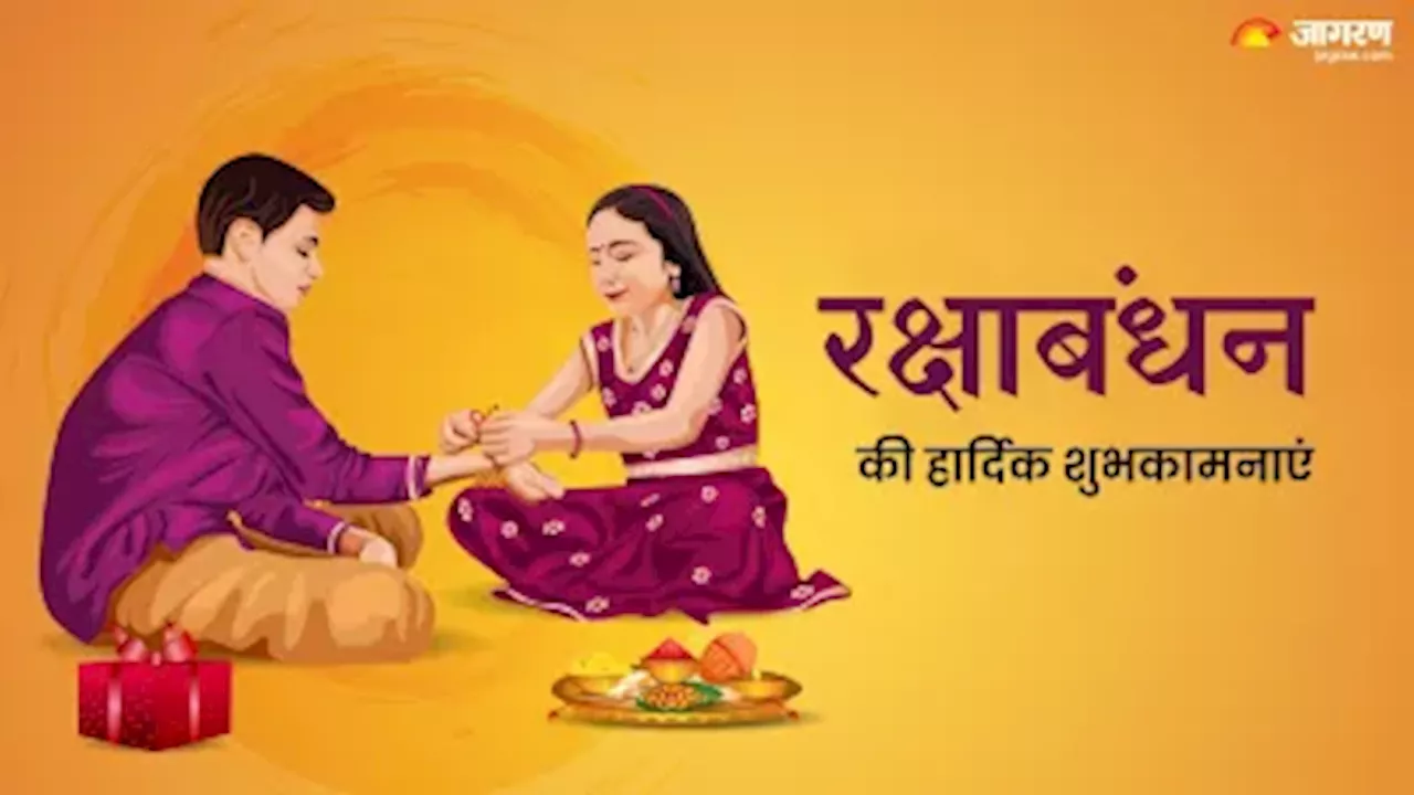 Raksha Bandhan 2024 Wishes: इन संदेश के द्वारा बहन को दें रक्षाबंधन की शुभकामनाएं, रिश्ते में आएगी खुशहाली