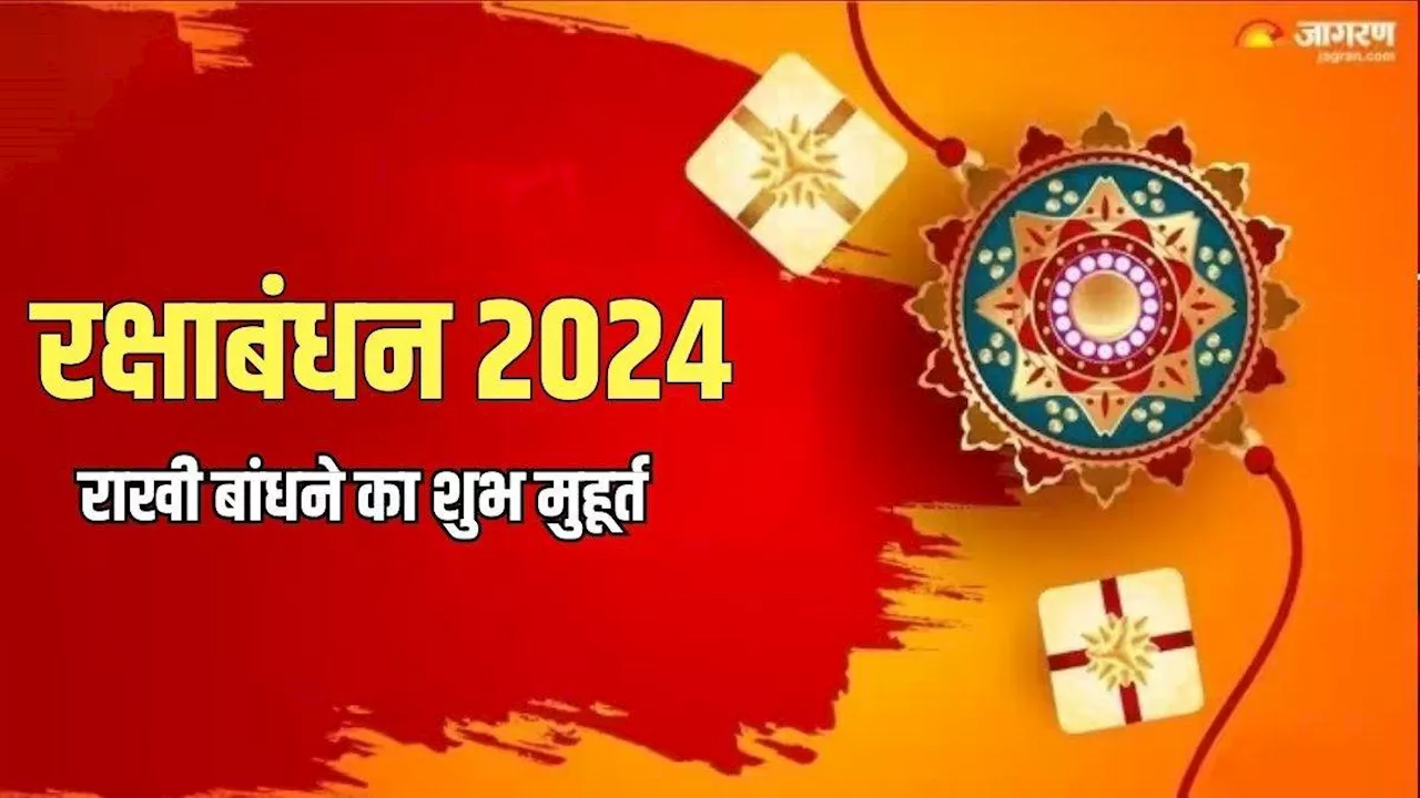 Raksha Bandhan 2024: बिजी शेड्यूल में नहीं मिल पा रहा समय, तो सूर्यास्त के बाद इस शुभ मुहूर्त में बांधे राखी