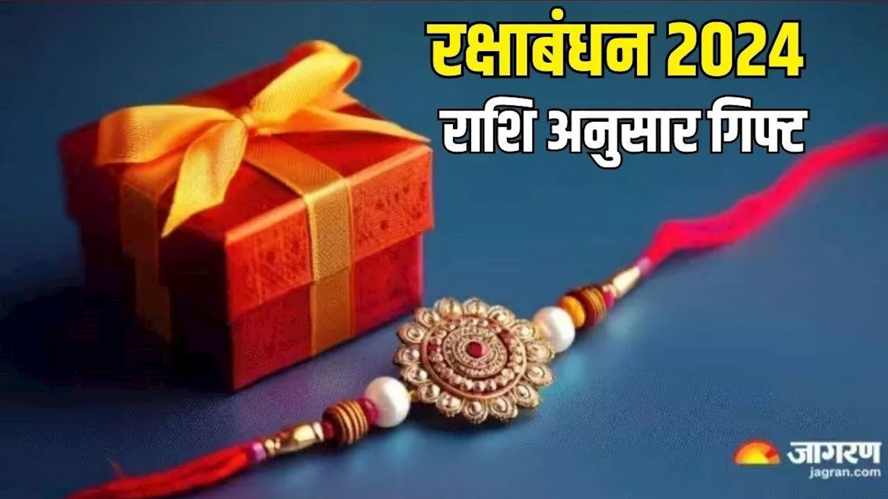 Raksha bandhan 2024: रक्षाबंधन पर अपनी बहन को राशि अनुसार दें गिफ्ट, चमक उठेगा सोया हुआ भाग्य