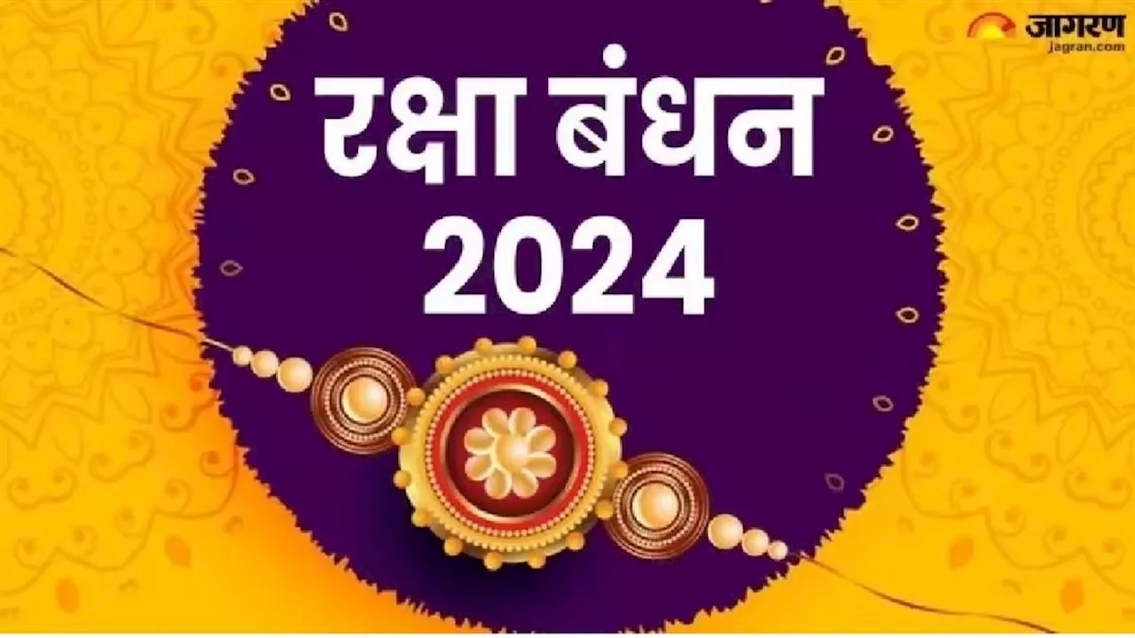 Raksha Bandhan पर इस शुभ मुहूर्त में बांधे राखी, भाई और बहन के रिश्ते में आएगी मजबूती