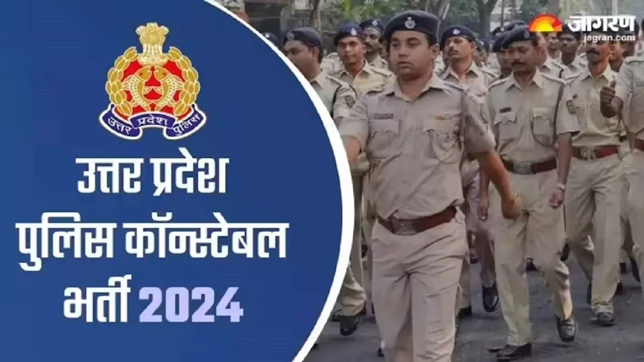 UP Police Admit Card: डाउनलोड करें सिपाही भर्ती परीक्षा का एडमिट कार्ड, कितने बजे खुलेगी साइट, कहां बने सेंटर